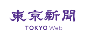 東京新聞