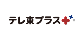 テレ東プラス