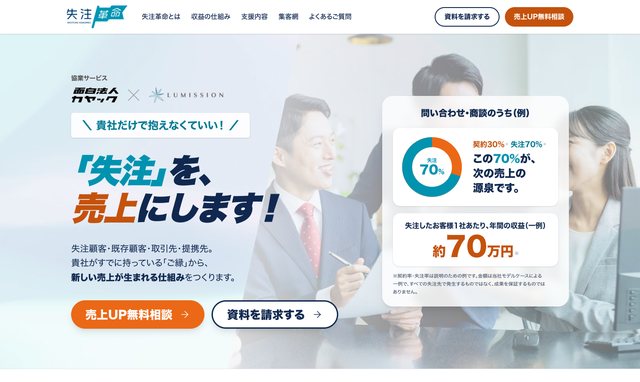 協業ページの例（提携先のロゴ入りの失注革命ページ）
